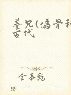 养兄(伪骨科)古代