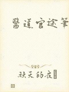 医道官途笔趣阁封面