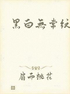 黑白无常纹身