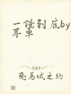 一镜到底by约耳车封面