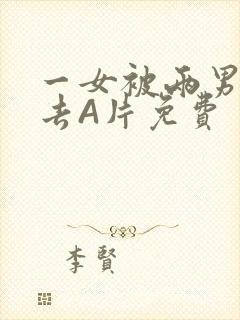 一女被两男桶进去A片免费封面