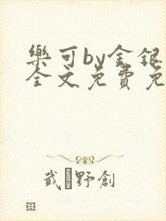 乐可by金银花全文免费免费阅读