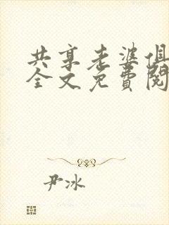 共享老婆俱乐部全文免费阅读封面