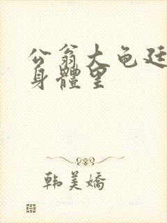 公翁大龟廷进我身体里封面