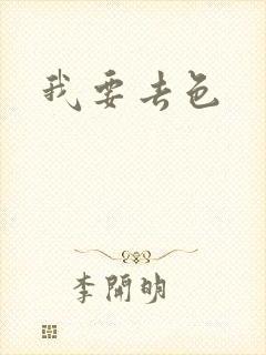 我要去色