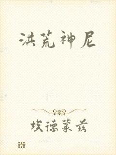 洪荒神尼