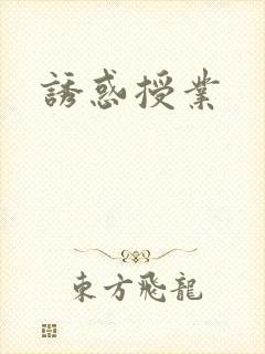 诱惑授业