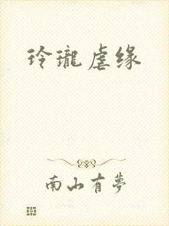 玲珑虐缘