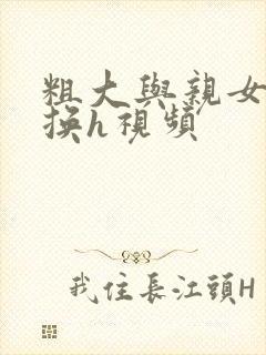 粗大与亲女伦交换h视频