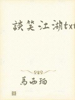 谈笑江湖txt封面