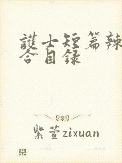 护士短篇辣文集合目录封面