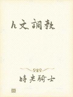 h文调教
