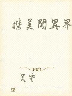 携美闯异界