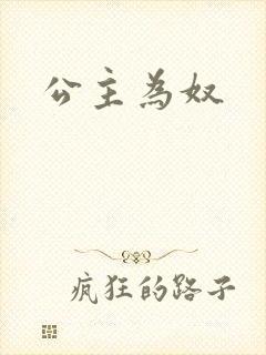 公主为奴