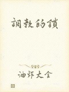 调教的锁