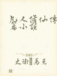 凡人修仙传人界篇小说