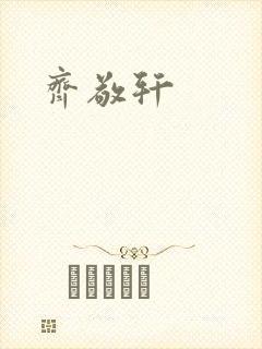 齐敬轩