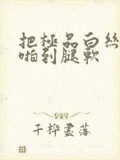 把极品白丝班长啪到腿软