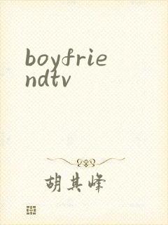 boyfriendtv封面