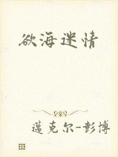 欲海迷情
