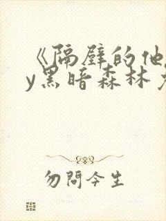 《隔壁的他》by黑暗森林免费阅读