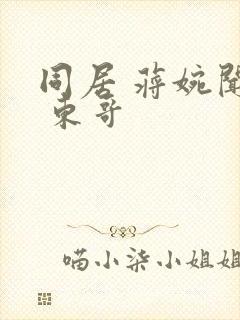 同居 蒋婉闻烬 东哥