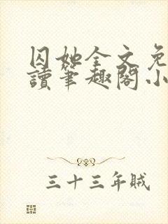 囚她全文免费阅读笔趣阁小说无弹窗