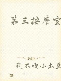 第三按摩室