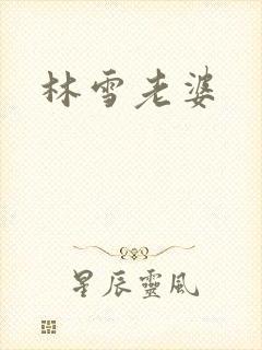 林雪老婆
