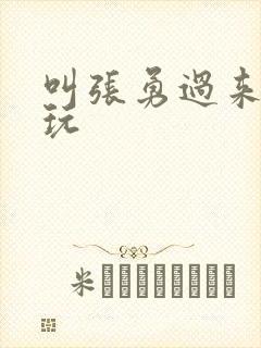 叫张勇过来一起玩封面