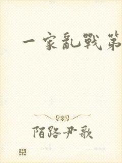 一家乱战第5部