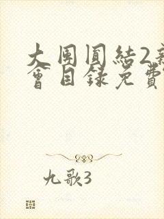 大团圆结2亲情会目录免费听