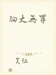 胸大无罪