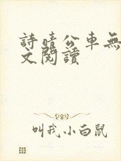 诗晴公车无删全文阅读封面