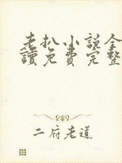 老扒小说全文阅读免费完整版