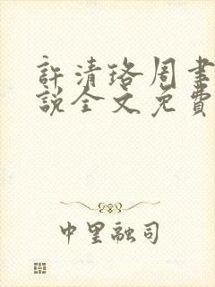 许清珞周聿衡小说全文免费阅读