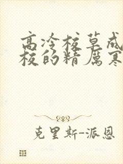 高冷校草成为全校的精厉寒小说