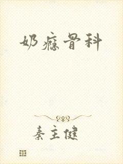 奶瘾骨科封面