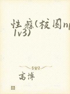 性瘾(校园np 1v3)