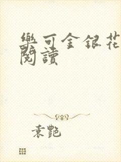 乐可金银花免费阅读