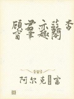 顾君亦苏杳无弹窗笔趣阁封面