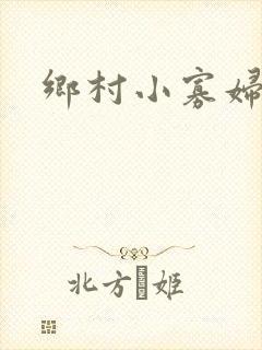 乡村小寡妇