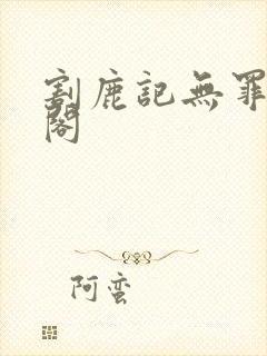 割鹿记无罪笔趣阁
