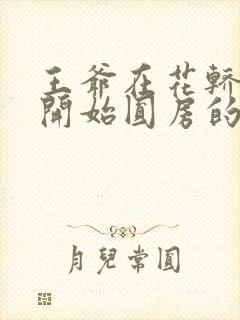 王爷在花轿里就开始圆房的小说