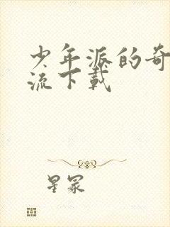 少年派的奇幻漂流下载