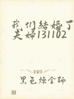 我们结婚了初恋夫妇131102