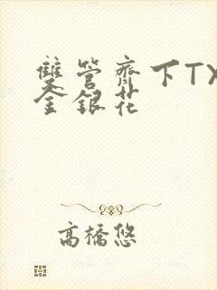 双管齐下TXL金银花