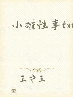 小雄性事txt