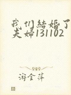 我们结婚了初恋夫妇131102