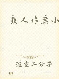 熟人作案小说